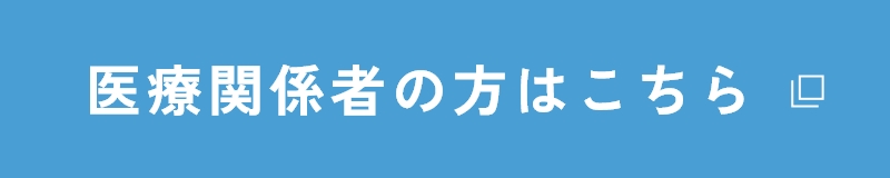 医療関係者の方はこちら