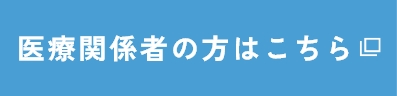 医療関係者の方はこちら