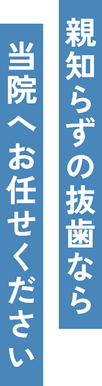 親知らずの抜歯なら当院へお任せください