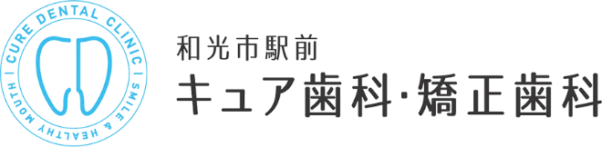 和光市駅前キュア 歯科・矯正歯科