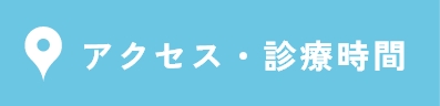 アクセス・診療時間