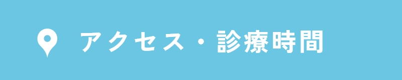 アクセス・診療時間