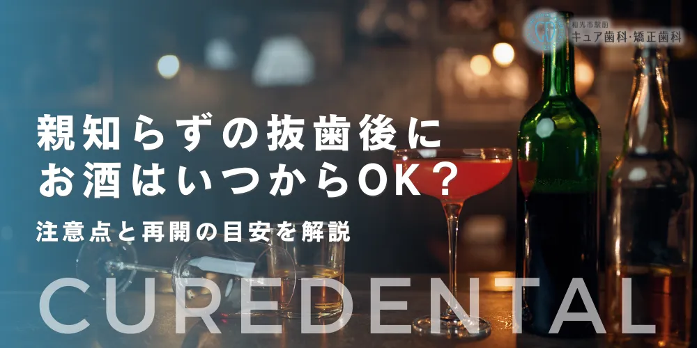 親知らずの抜歯後にお酒はいつからOK？注意点と再開の目安を解説