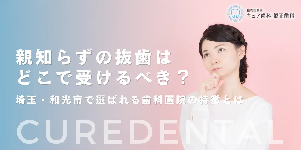 親知らずの抜歯はどこで受けるべき？埼玉・和光市で選ばれる歯科医院の特徴とは