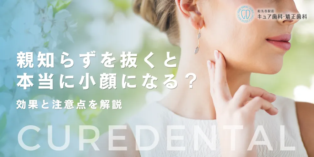 親知らずを抜くと本当に小顔になる？効果と注意点を解説