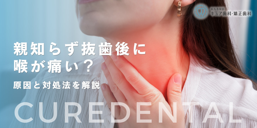 親知らず抜歯後に喉が痛い？原因と対処法を解説